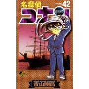 名探偵コナン 42（少年サンデーコミックス） [電子書籍]