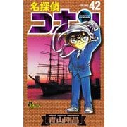 名探偵コナン 42（少年サンデーコミックス） [電子書籍]