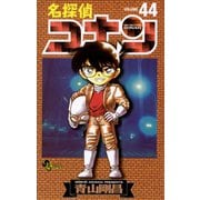 名探偵コナン 44（小学館） [電子書籍]