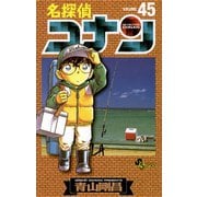 名探偵コナン 45（小学館） [電子書籍]