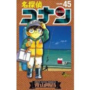 名探偵コナン 45（小学館） [電子書籍]