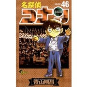 名探偵コナン 46（小学館） [電子書籍]