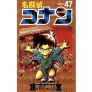 名探偵コナン 47（小学館） [電子書籍]