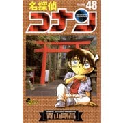 名探偵コナン 48（小学館） [電子書籍]