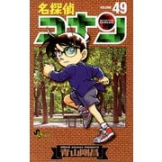 名探偵コナン 49（小学館） [電子書籍]