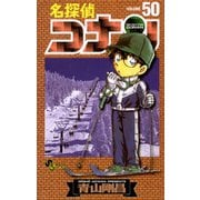 名探偵コナン 50（小学館） [電子書籍]
