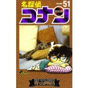 名探偵コナン 51（少年サンデーコミックス） [電子書籍]
