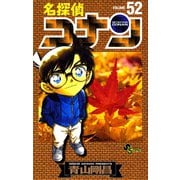 名探偵コナン 52（少年サンデーコミックス） [電子書籍]