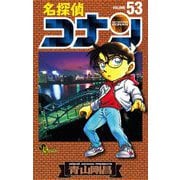 名探偵コナン 53（少年サンデーコミックス） [電子書籍]