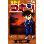 名探偵コナン 54（少年サンデーコミックス） [電子書籍]