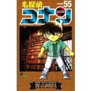 名探偵コナン 55（小学館） [電子書籍]