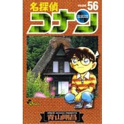 名探偵コナン 56（小学館） [電子書籍]