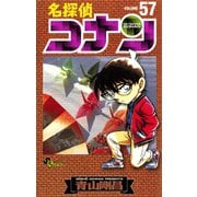 名探偵コナン 57（小学館） [電子書籍]