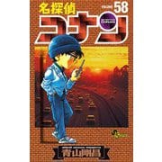 名探偵コナン 58（小学館） [電子書籍]