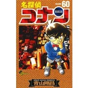 名探偵コナン 60（少年サンデーコミックス） [電子書籍]