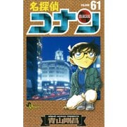 名探偵コナン 61（小学館） [電子書籍]