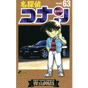 名探偵コナン 63（小学館） [電子書籍]