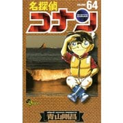 名探偵コナン 64（少年サンデーコミックス） [電子書籍]