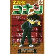 名探偵コナン 65（少年サンデーコミックス） [電子書籍]