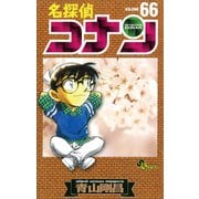 名探偵コナン 66（少年サンデーコミックス） [電子書籍]