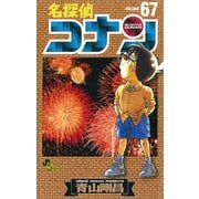 名探偵コナン 67（少年サンデーコミックス） [電子書籍]