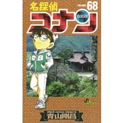 名探偵コナン 68（少年サンデーコミックス） [電子書籍]