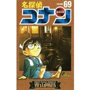 名探偵コナン 69（少年サンデーコミックス） [電子書籍]