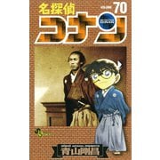 名探偵コナン 70（少年サンデーコミックス） [電子書籍]