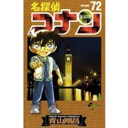 名探偵コナン 72（少年サンデーコミックス） [電子書籍]