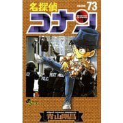 名探偵コナン 73（少年サンデーコミックス） [電子書籍]