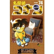 名探偵コナン 74（少年サンデーコミックス） [電子書籍]