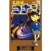 名探偵コナン 75（少年サンデーコミックス） [電子書籍]