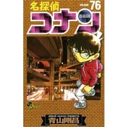 名探偵コナン 76（少年サンデーコミックス） [電子書籍]