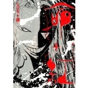 命+紅（小学館） [電子書籍]