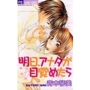明日、アナタが目覚めたら（小学館） [電子書籍]