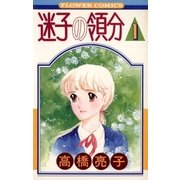 迷子の領分 1（小学館） [電子書籍]