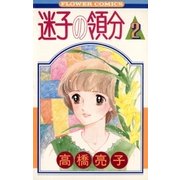 迷子の領分 2（小学館） [電子書籍]