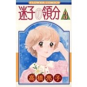 迷子の領分 3（小学館） [電子書籍]