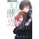 猛獣に恋の鎖（フラワーコミックス） [電子書籍]