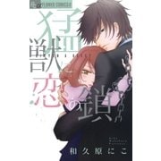 猛獣に恋の鎖（フラワーコミックス） [電子書籍]
