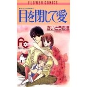 目を閉じて愛（小学館） [電子書籍]