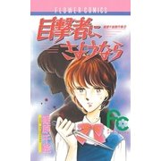 目撃者にさようなら（小学館） [電子書籍]