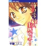 夜の学校へおいでよ！（フラワーコミックス） [電子書籍]