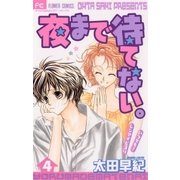 夜まで待てない。 4（小学館） [電子書籍]