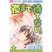夜まで待てない。 7（小学館） [電子書籍]