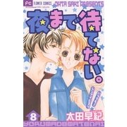 夜まで待てない 8（フラワーコミックス） [電子書籍]