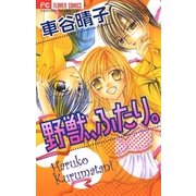 野獣、ふたり。（フラワーコミックス） [電子書籍]