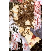 優等生の遊び方（フラワーコミックス） [電子書籍]