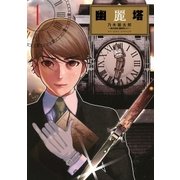 幽麗塔 1（小学館） [電子書籍]