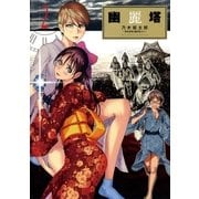 幽麗塔 2（ビッグコミックス） [電子書籍]